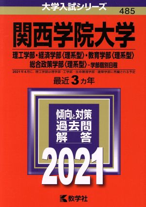 関西学院大学 理工学部・経済学部〈理系型〉・教育学部〈理系型〉・総合政策学部〈理系型〉-学部個別日程(2021年版) 大学入試シリーズ485