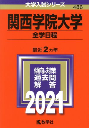 関西学院大学 全学日程(2021年版) 大学入試シリーズ486