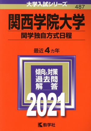 関西学院大学 関学独自方式日程(2021年版) 大学入試シリーズ487