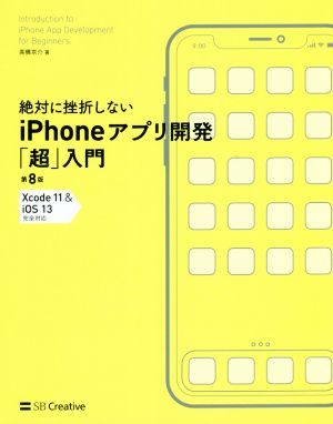 絶対に挫折しないiPhoneアプリ開発「超」入門 第8版Xcode11&iOS13完全対応Informatics&IDEA