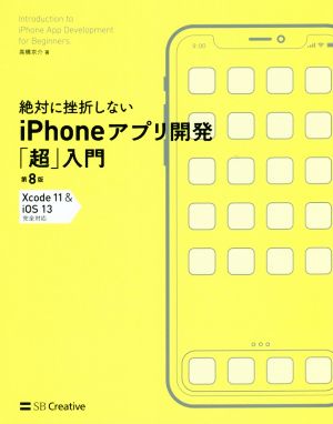 絶対に挫折しないiPhoneアプリ開発「超」入門 第8版 Xcode11&iOS13完全対応 Informatics&IDEA