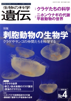 生物の科学 遺伝(74-4 2020-7) 特集 刺胞動物の生物学 クラゲやサンゴの仲間たちを科学する