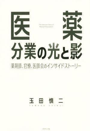 医薬分業の光と影 薬剤師、官僚、医師会のインサイドストーリー