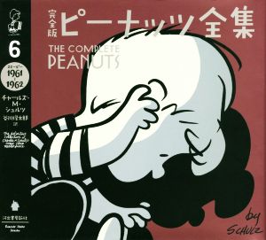 完全版 ピーナッツ全集(6)スヌーピー 1961～1962