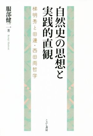 自然史の思想と実践的直観 梯明秀と田邊・西田両哲学