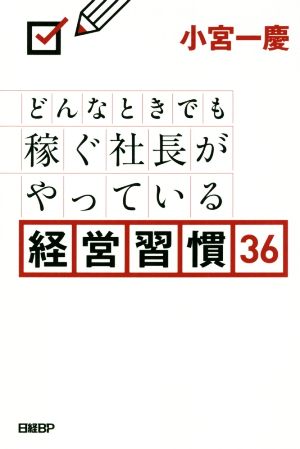 どんなときでも稼ぐ社長がやっている経営習慣36