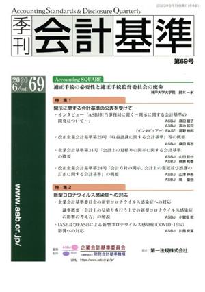 季刊 会計基準(第69号) 特集 開示に関する会計基準の公表を受けて/新型コロナウィルス感染症への対応