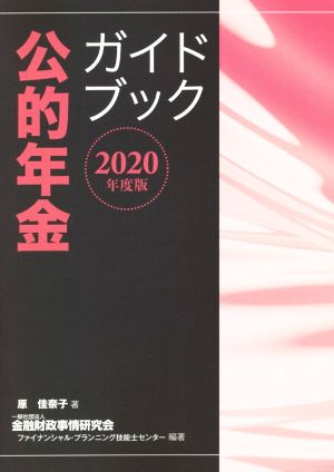公的年金ガイドブック(2020年度版)
