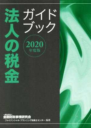 法人の税金ガイドブック(2020年度版)