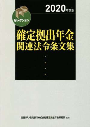 確定拠出年金関連法令条文集(2020年度版) FPセレクション