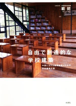 自由で創造的な学校建築 中国における素質教育のための学校建築計画