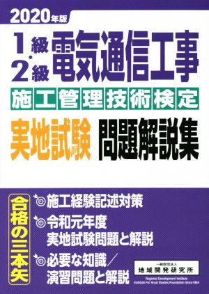 1級・2級電気通信工事施工管理技術検定実地試験問題解説集(2020年版)