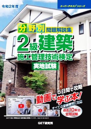 分野別問題解説集 2級建築施工管理技術検定 実地試験(令和2年度) スーパーテキストシリーズ