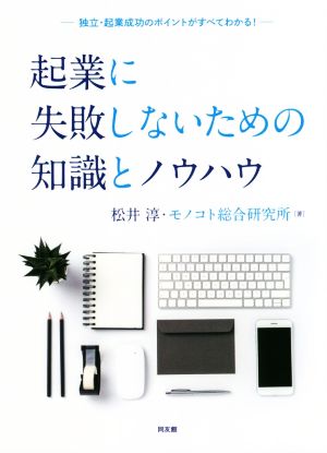 起業に失敗しないための知識とノウハウ独立・起業成功のポイントがすべてわかる！