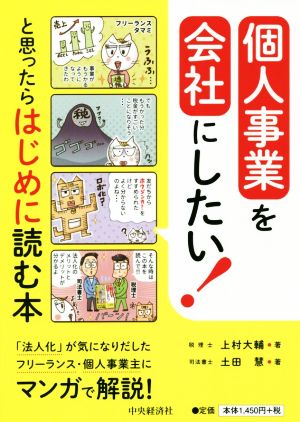 個人事業を会社にしたい！と思ったらはじめに読む本