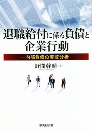 退職給付に係る負債と企業行動 内部負債の実証分析