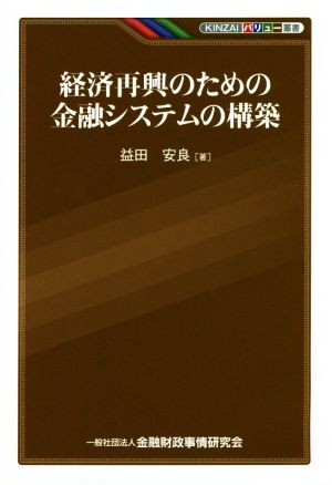 経済再興のための金融システムの構築 KINZAIバリュー叢書