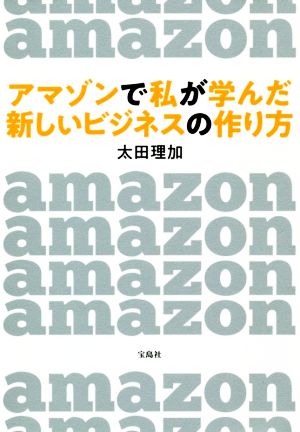 アマゾンで私が学んだ新しいビジネスの作り方