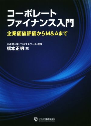 コーポレートファイナンス入門 企業価値評価からM&Aまで