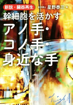 新説・臓器再生 幹細胞を活かすアノ手・コノ手・身近な手