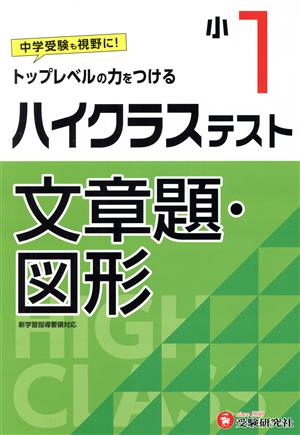 小1ハイクラステスト文章題・図形 トップレベルの力をつける