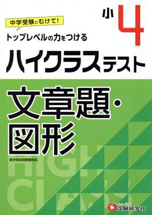 小4ハイクラステスト文章題・図形 トップレベルの力をつける