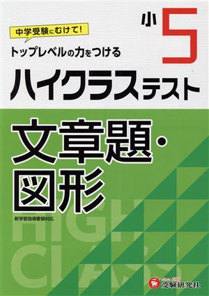 小5ハイクラステスト文章題・図形 トップレベルの力をつける