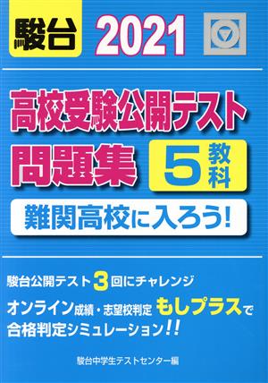 高校受験公開テスト問題集(2021) 難関高校に入ろう！5教科