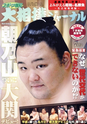 大相撲ジャーナル(令和2年7月号) 月刊誌