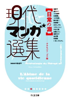 現代マンガ選集 日常の淵(文庫版) ちくま文庫