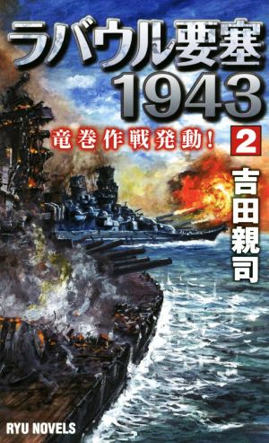 ラバウル要塞1943(2)竜巻作戦発動！RYU NOVELS