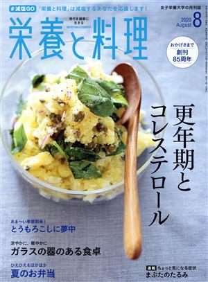 栄養と料理(2020年8月号) 月刊誌