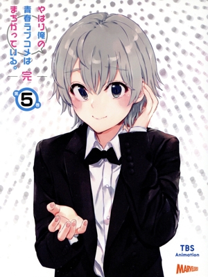 やはり俺の青春ラブコメはまちがっている。完 第5巻(初回限定版)