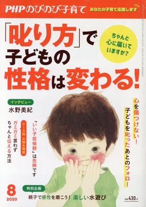 PHP のびのび子育て(8 2020) 月刊誌