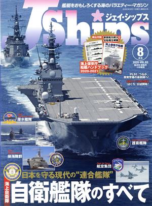 J Ships(VOL.93 2020年8月号) 隔月刊誌