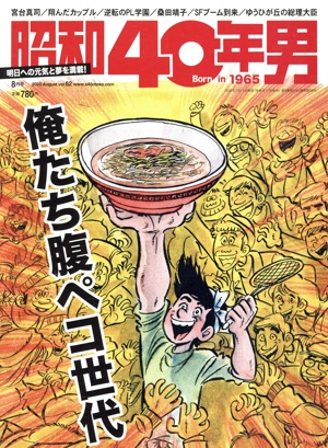 昭和40年男(vol.62 2020年8月号) 隔月刊誌