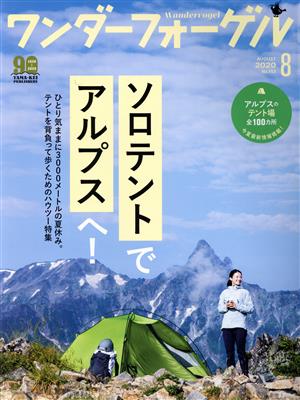 ワンダーフォーゲル(No.153 AUGUST 2020 8) 隔月刊誌