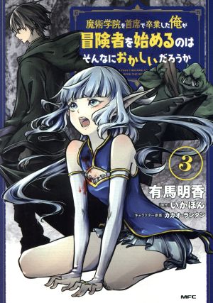 魔術学院を首席で卒業した俺が冒険者を始めるのはそんなにおかしいだろうか(3) MFC