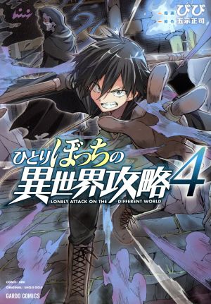 コミック】ひとりぼっちの異世界攻略(1～17巻)セット | ブックオフ公式