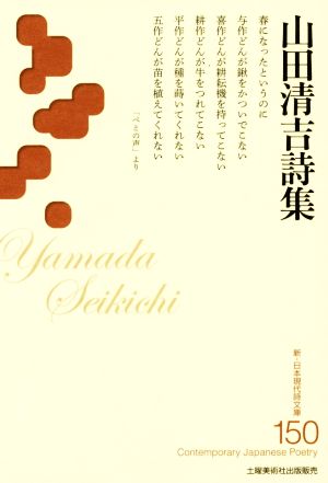 山田清吉詩集 新・日本現代詩文庫150