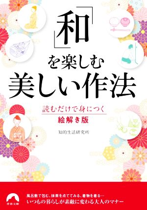 「和」を楽しむ美しい作法 読むだけで身につく絵解き版 青春文庫