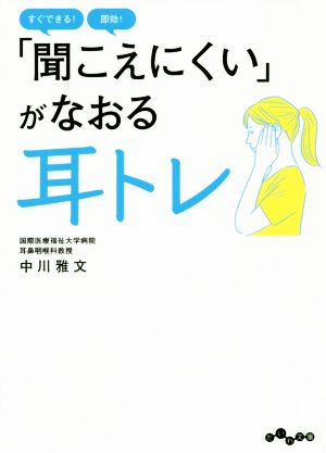 「聞こえにくい」がなおる耳トレ だいわ文庫