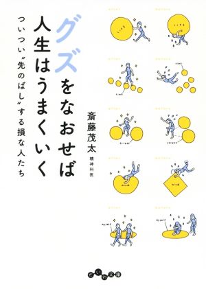 グズをなおせば人生はうまくいく ついつい“先のばし