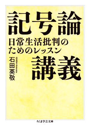 記号論講義 日常生活批判のためのレッスン ちくま学芸文庫