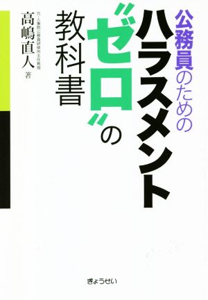 公務員のためのハラスメント“ゼロ