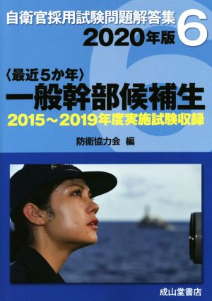 〈最近5か年〉一般幹部候補生(2020年版) 2015年～2019年実施試験収録 自衛官採用試験問題解答集6