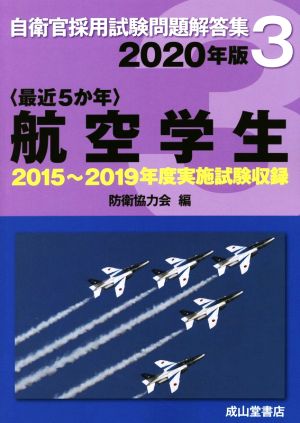 〈最近5か年〉航空学生(2020年版) 2015年～2019年実施試験収録 自衛官採用試験問題解答集3