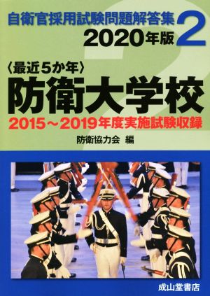 〈最近5か年〉防衛大学校(2020年版) 2015年～2019年実施試験収録 自衛官採用試験問題解答集2