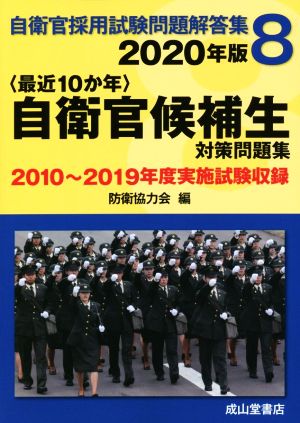 〈最近10か年〉自衛官候補生対策問題集(2020年版) 2010年～2019年実施試験収録 自衛官採用試験問題解答集8