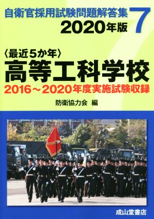 〈最近5か年〉高等工科学校(2020年版) 2016年～2020年実施試験収録 自衛官採用試験問題解答集7